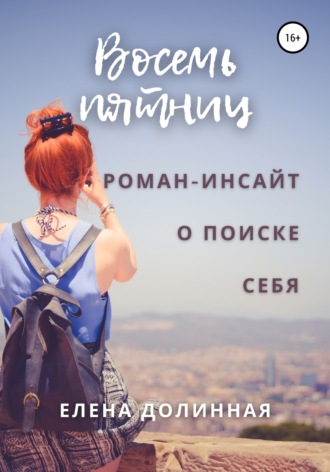 Обложка книги «Восемь пятниц»