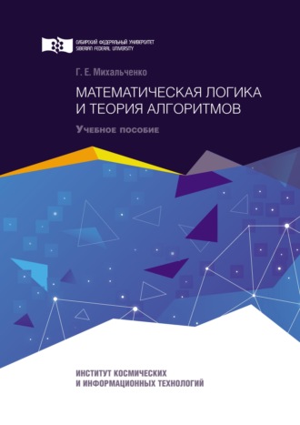Обложка книги «Математическая логика и теория алгоритмов»
