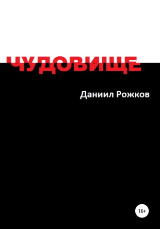 Обложка книги «Чудовище»