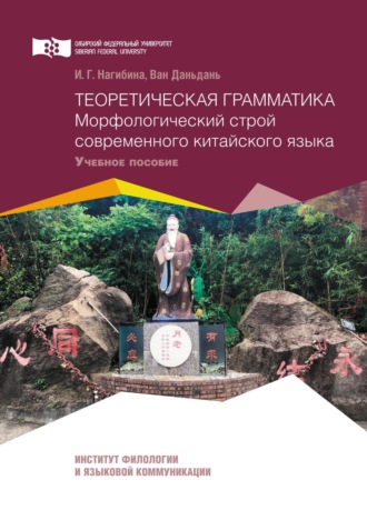 Обложка книги «Теоретическая грамматика. Морфологический строй современного китайского языка»