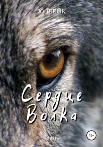 Обложка книги «Сердце Волка»