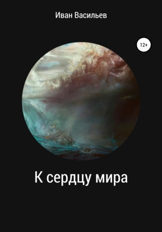 Обложка книги «К сердцу мира»