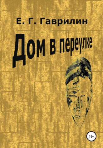 Обложка книги «Дом в переулке»