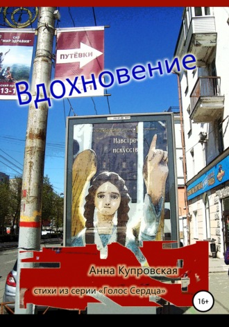 Обложка книги «Вдохновение. Стихи из серии «Голос Сердца»»