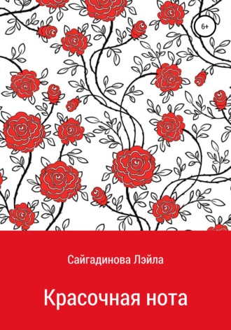 Обложка книги «Красочная нота»