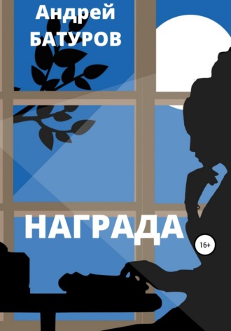 Обложка книги «Награда»