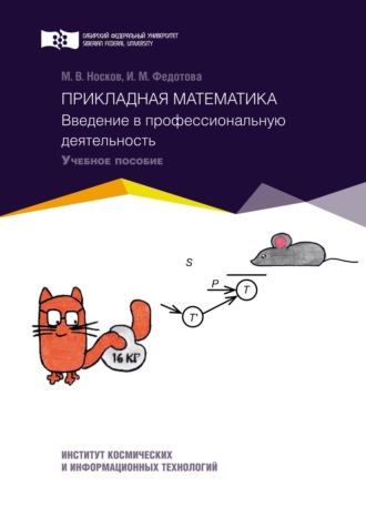Обложка книги «Прикладная математика. Введение в профессиональную деятельность»
