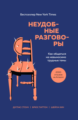 Обложка книги «Неудобные разговоры. Как общаться на невыносимо трудные темы»