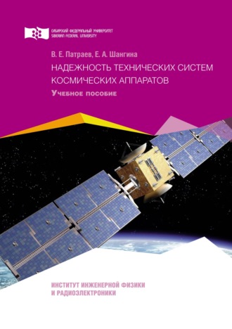 Обложка книги «Надежность технических систем космических аппаратов»