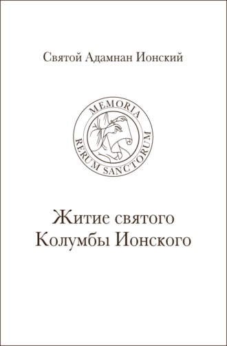 Обложка книги «Святой Адамнан Ионский. «Житие святого Колумбы Ионского»»