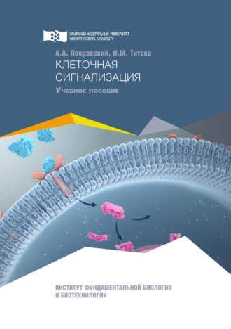 Обложка книги «Клеточная сигнализация»