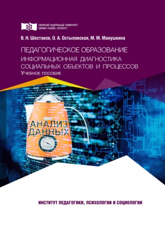 Обложка книги «Педагогическое образование. Информационная диагностика социальных объектов и процессов»