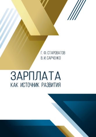 Геннадий Староватов. Зарплата как источник развития