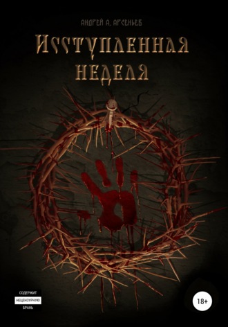 Обложка книги «Исступлённая неделя»