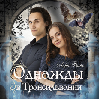 Обложка книги «Однажды в Трансильвании»