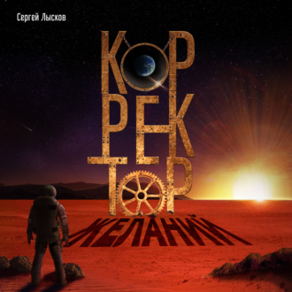 Обложка книги «Корректор желаний»