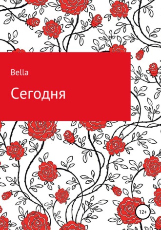 Обложка книги «Сегодня»
