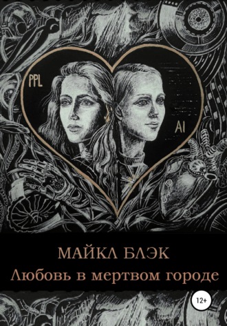 Обложка книги «Любовь в мертвом городе»