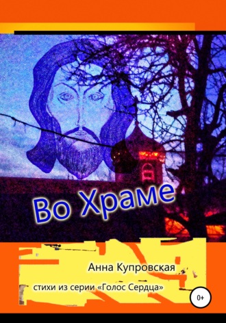 Обложка книги «Во Храме. Стихи из серии «Голос Сердца»»