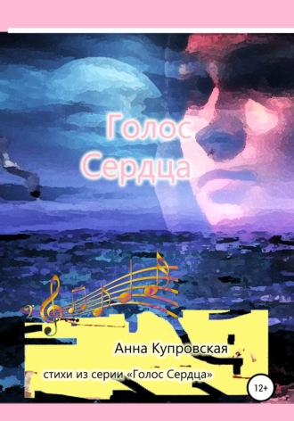Обложка книги «Голос Сердца. Стихи из серии «Голос Сердца»»