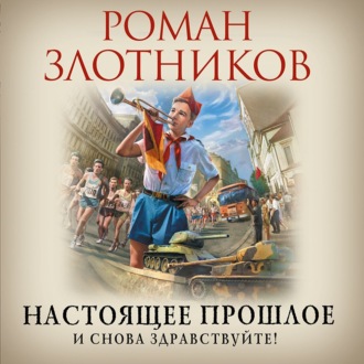 Обложка книги «Настоящее прошлое. И снова здравствуйте!»