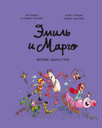 Обложка книги «Эмиль и Марго. Время шалостей»