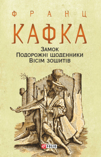 Франц Кафка. Замок. Подорожні щоденники. Вісім зошитів