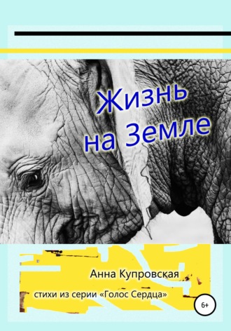 Обложка книги «Жизнь на Земле. Стихи из серии «Голос Сердца»»