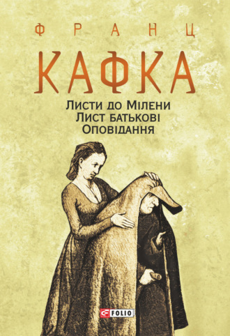 Франц Кафка. Листи до Мілени. Лист батькові. Оповідання