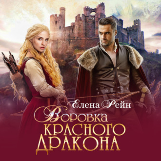 Обложка книги «Воровка красного дракона»
