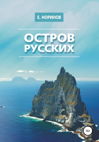 Обложка книги «Остров русских»