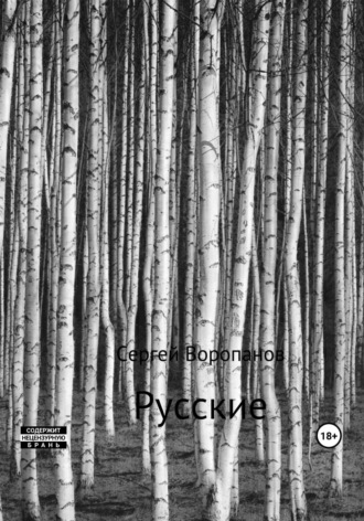 Обложка книги «Русские. Третье издание»
