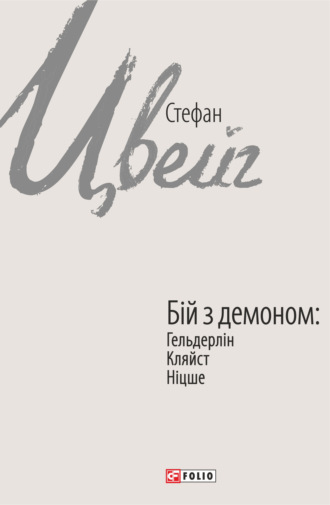 Стефан Цвейг. Бій з демоном: Гельдерлін, Кляйст, Ніцше