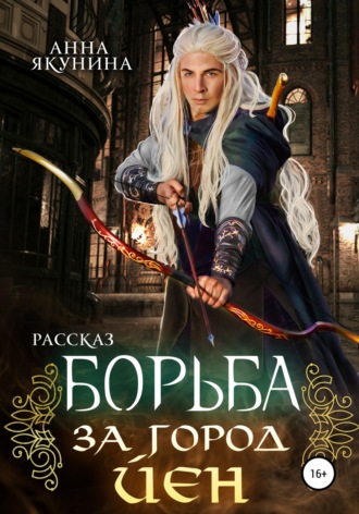 Обложка книги «Борьба за город Йен»