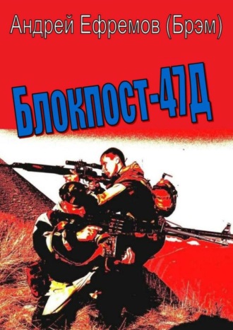 Обложка книги «Блокпост-47Д»