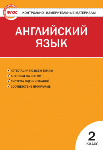 Группа авторов. Контрольно-измерительные материалы. Английский язык. 2 класс