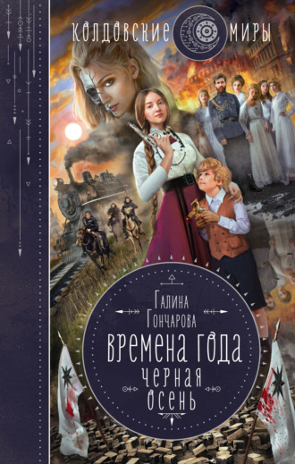 Обложка книги «Черная осень»
