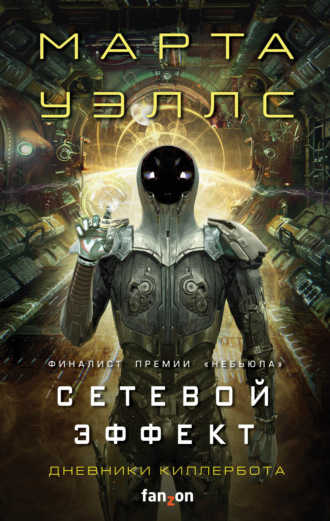 Обложка книги «Дневники Киллербота: Книга 5. Сетевой эффект»