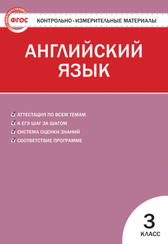 Группа авторов. Контрольно-измерительные материалы. Английский язык. 3 класс