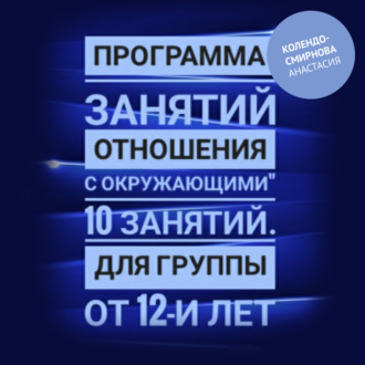 Обложка книги «Программа занятий «Отношения с окружающими» 10 занятий. Для группы от 12-и лет»