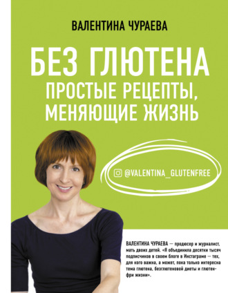 Обложка книги «Без глютена. Простые рецепты, меняющие жизнь»