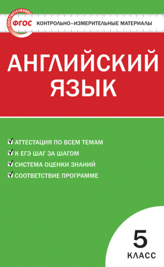 Обложка книги «Контрольно-измерительные материалы. Английский язык. 5 класс»