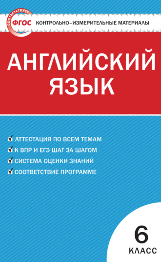 Обложка книги «Контрольно-измерительные материалы. Английский язык. 6 класс»