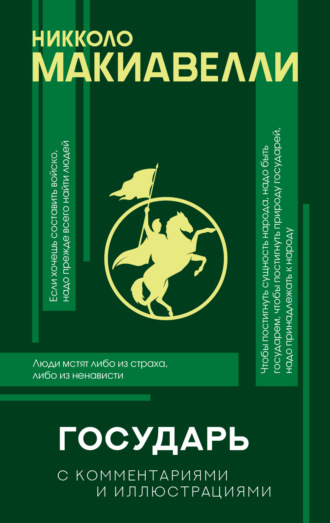 Обложка книги «Государь. С комментариями и иллюстрациями»
