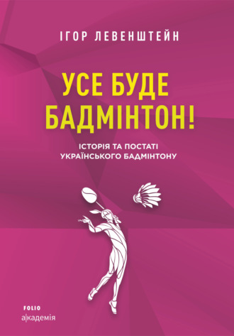 Ігор Левенштейн. Усе буде бадмінтон! Історія та постаті українського бадмінтону