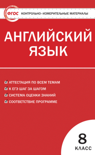 Обложка книги «Контрольно-измерительные материалы. Английский язык. 8 класс»