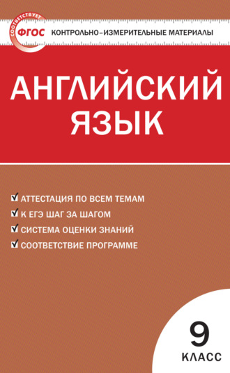 Обложка книги «Контрольно-измерительные материалы. Английский язык. 9 класс»