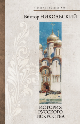 Обложка книги «История русского искусства»