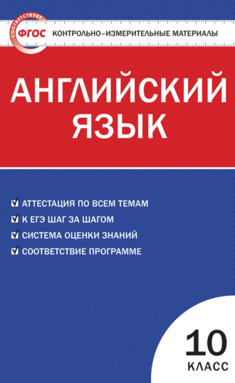Обложка книги «Контрольно-измерительные материалы. Английский язык. 10 класс»