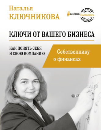 Обложка книги «Ключи от вашего бизнеса. Собственнику о финансах»